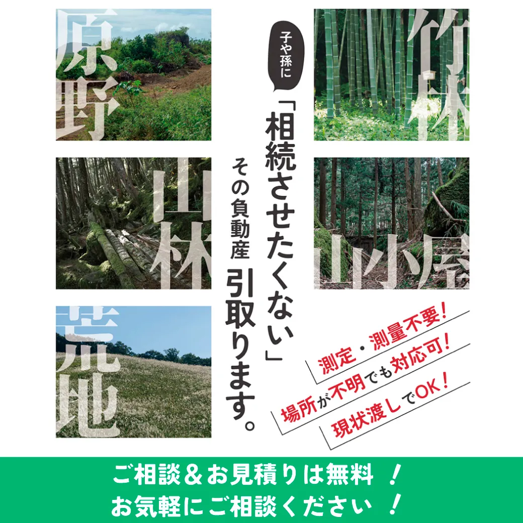【相続したくない土地・山林・空き地】そのまま放置していませんか?